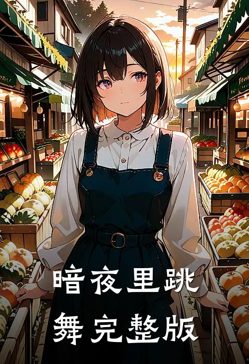 暗夜里跳舞完整版