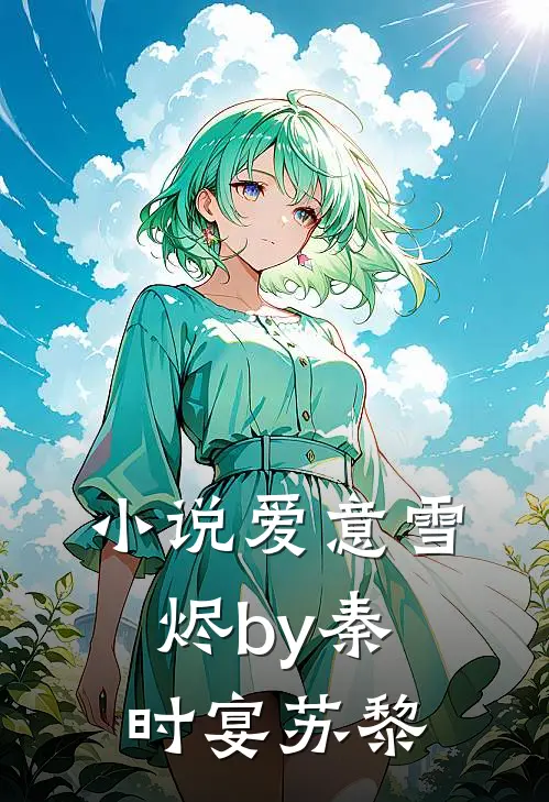 小说爱意雪烬by秦时宴苏黎