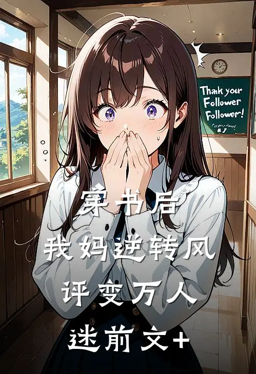 穿书后，我妈逆转风评变万人迷前文+