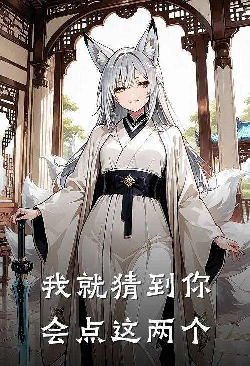 我就猜到你会点这两个