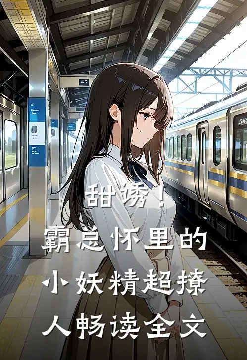 甜诱！霸总怀里的小妖精超撩人畅读全文