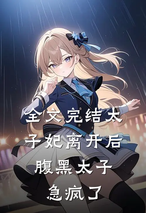 全文完结太子妃离开后,腹黑太子急疯了