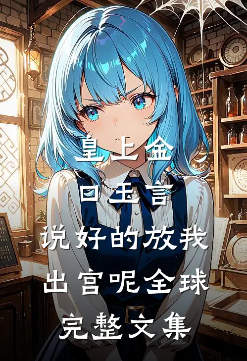 皇上金口玉言，说好的放我出宫呢全球完整文集