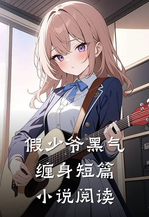 假少爷黑气缠身短篇小说阅读