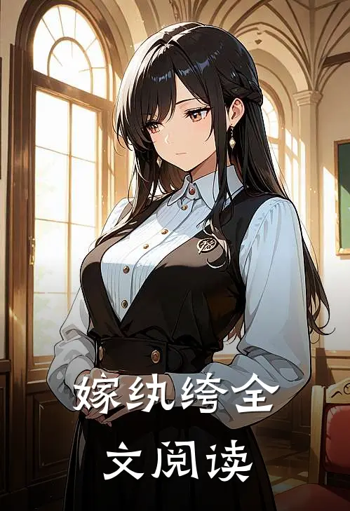 嫁纨绔全文阅读