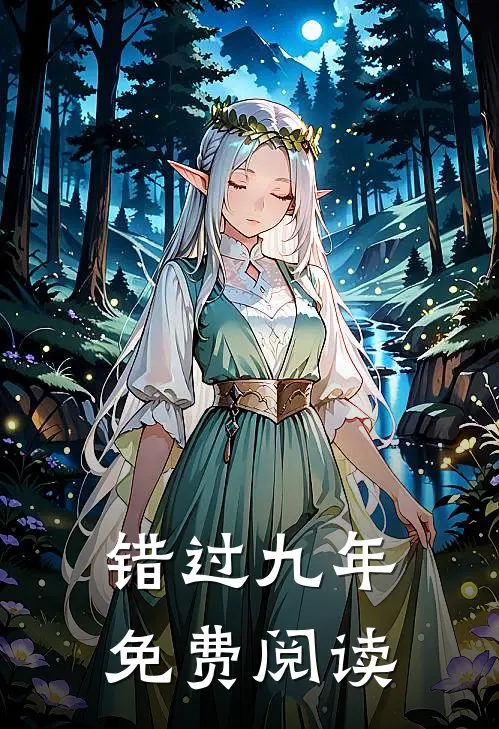 错过九年免费阅读