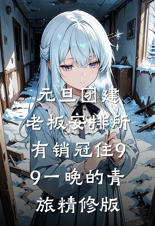元旦团建，老板安排所有销冠住9.9一晚的青旅精修版