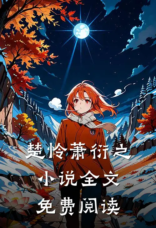 楚怜萧衍之小说全文免费阅读