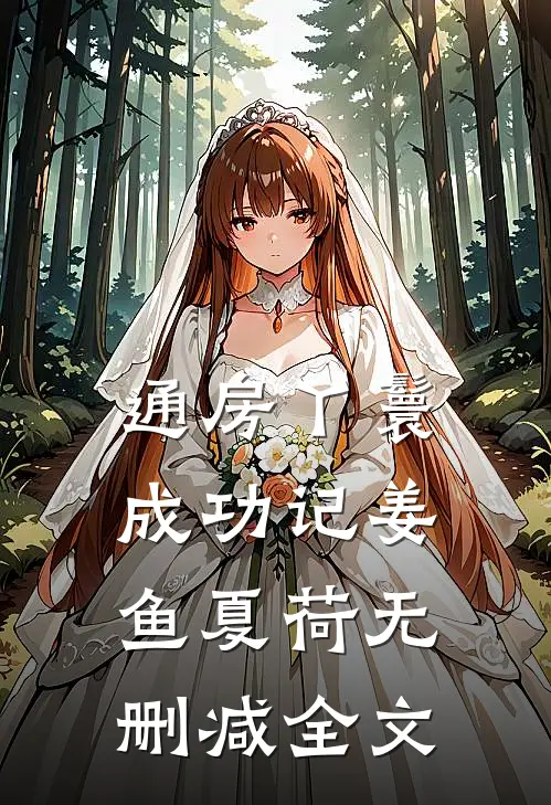 通房丫鬟成功记姜鱼夏荷无删减全文