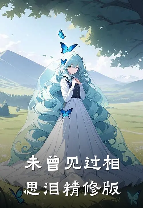 未曾见过相思泪精修版