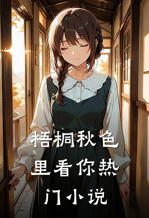 梧桐秋色里看你热门小说
