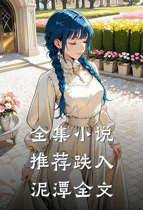 全集小说推荐跌入泥潭全文