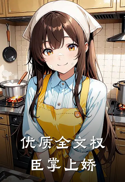 优质全文权臣掌上娇