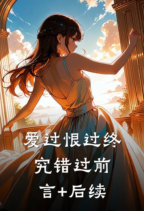 爱过恨过终究错过前言+后续