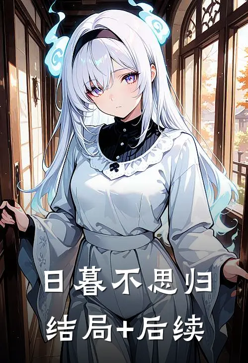 日暮不思归结局+后续