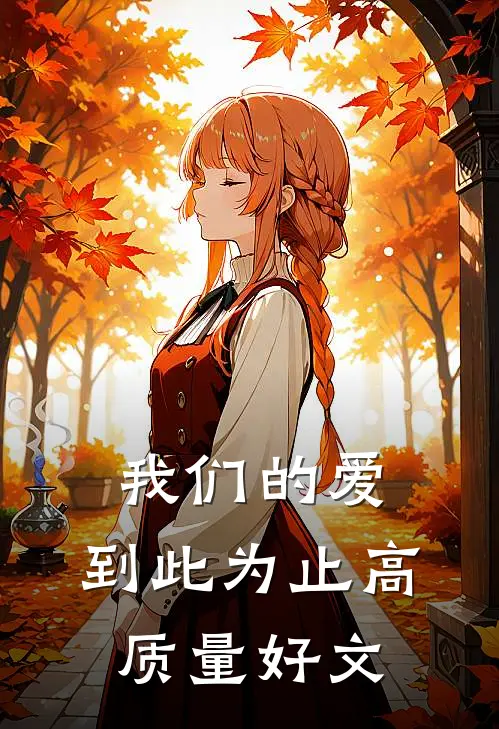 我们的爱，到此为止高质量好文