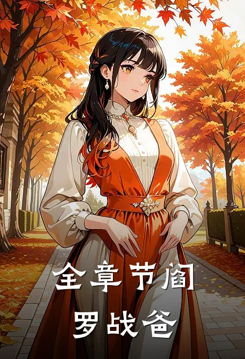 全章节阎罗战爸