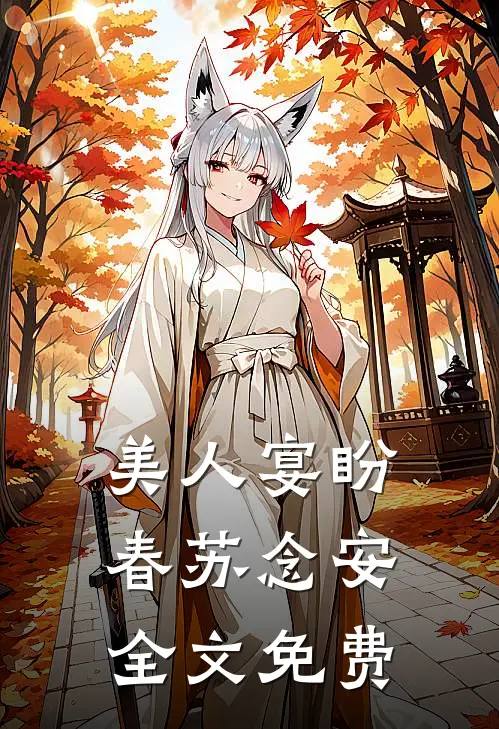 美人宴盼春苏念安全文免费