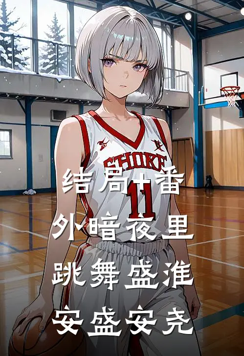 结局+番外暗夜里跳舞盛淮安盛安尧