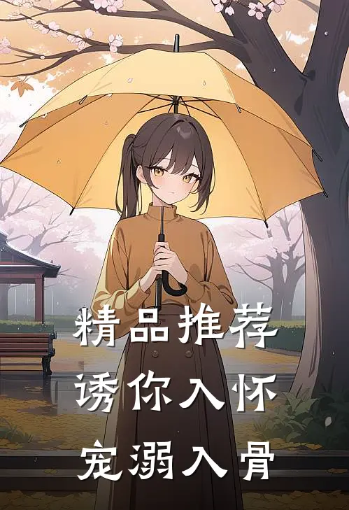 精品推荐诱你入怀，宠溺入骨