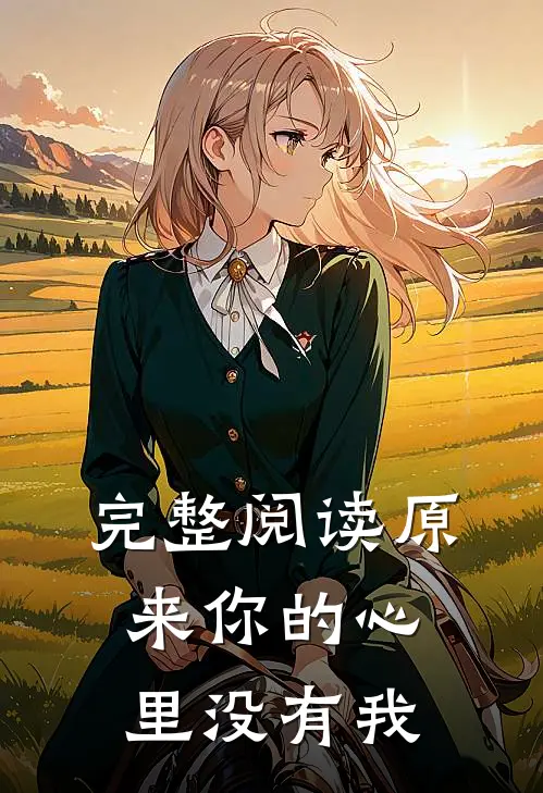 完整阅读原来你的心里没有我