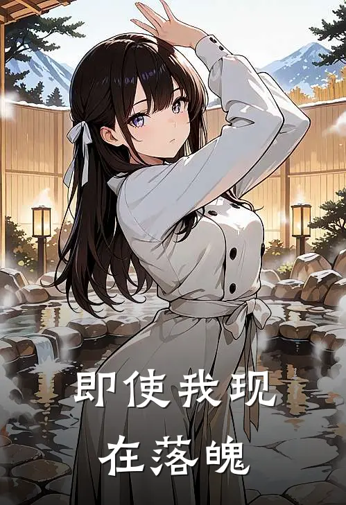 即使我现在落魄