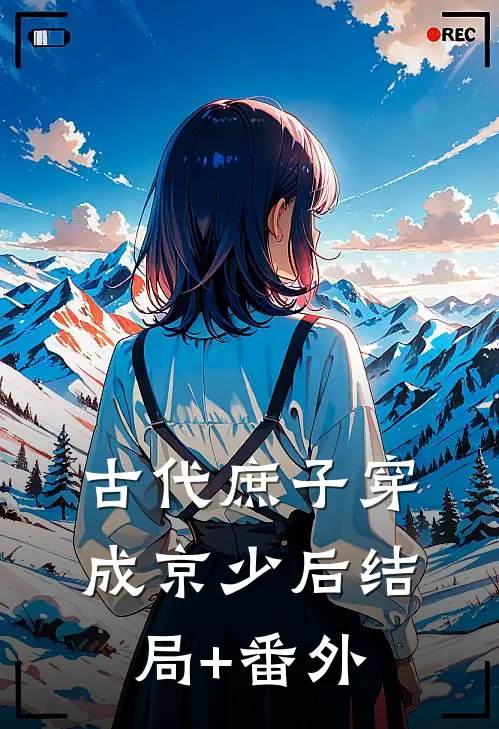古代庶子穿成京少后结局+番外