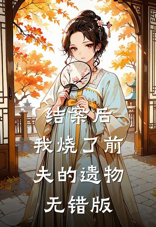 结案后，我烧了前夫的遗物无错版