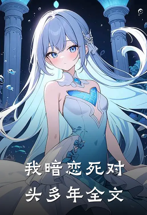 我暗恋死对头多年全文