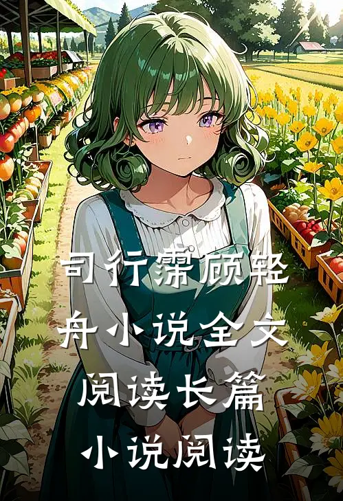 司行霈顾轻舟小说全文阅读长篇小说阅读