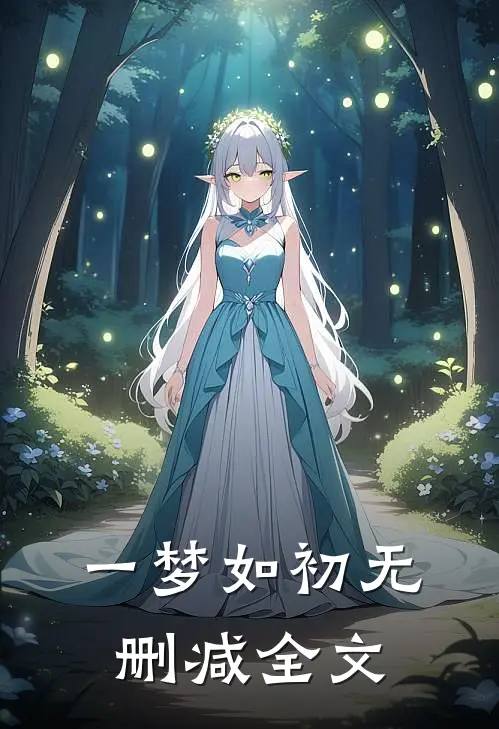 一梦如初无删减全文