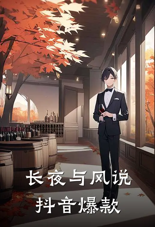 长夜与风说抖音爆款