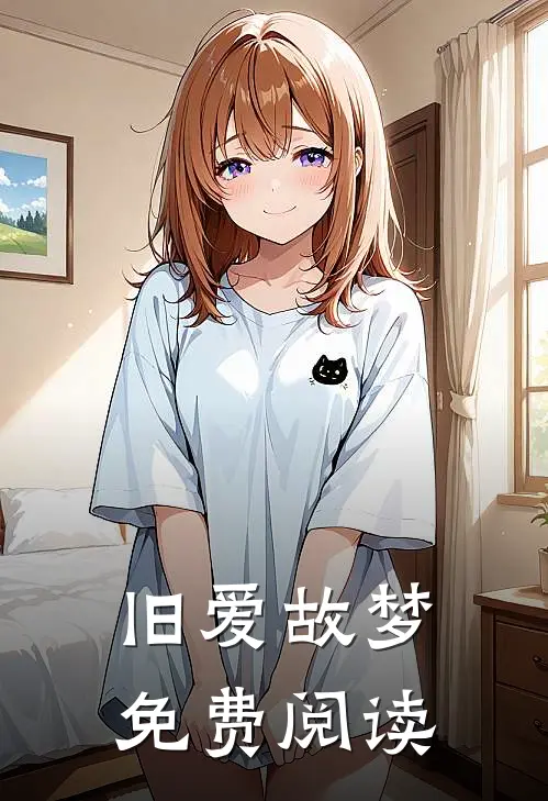 旧爱故梦免费阅读