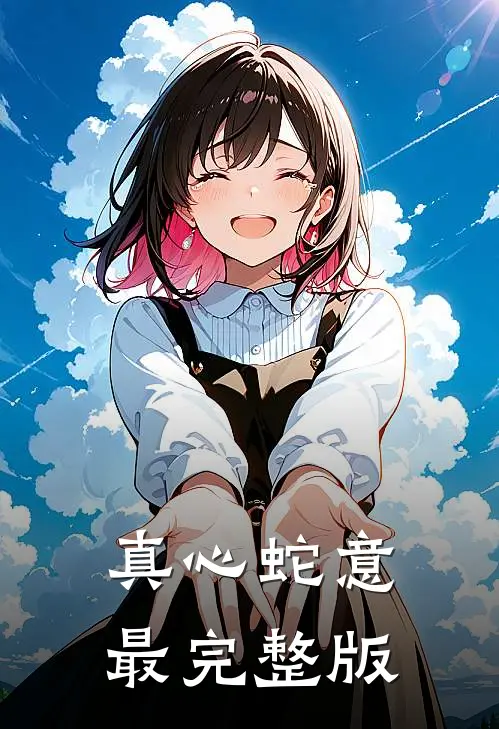 真心蛇意最完整版