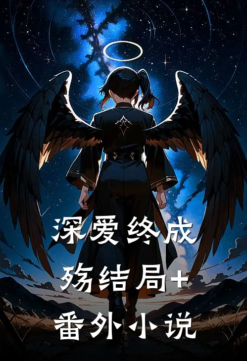 深爱终成殇结局+番外小说