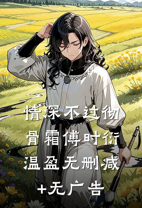 情深不过彻骨霜傅时衍温盈无删减+无广告