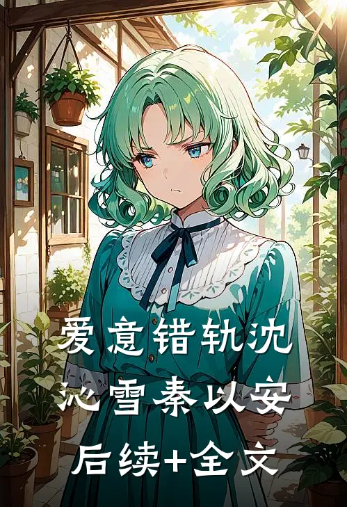爱意错轨沈沁雪秦以安后续+全文