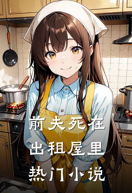 前夫死在出租屋里热门小说