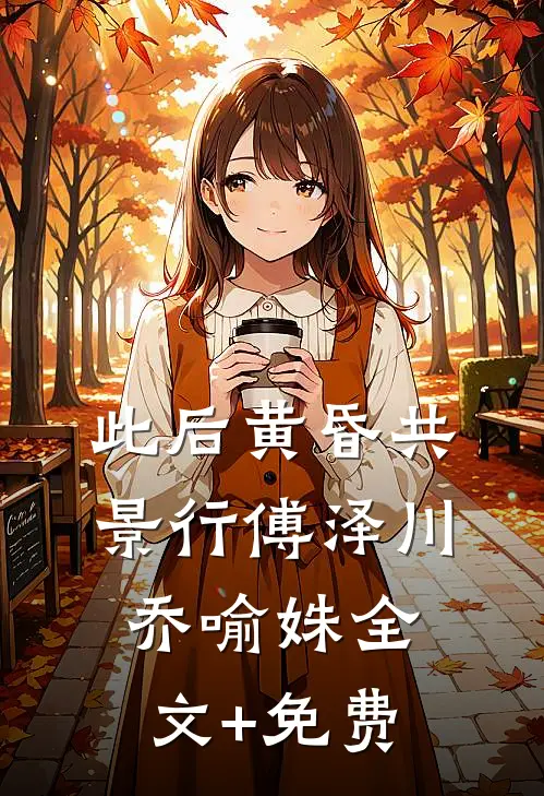 此后黄昏共景行傅泽川乔喻姝全文+免费