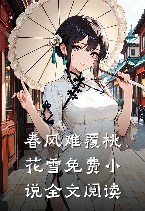 春风难覆桃花雪免费小说全文阅读