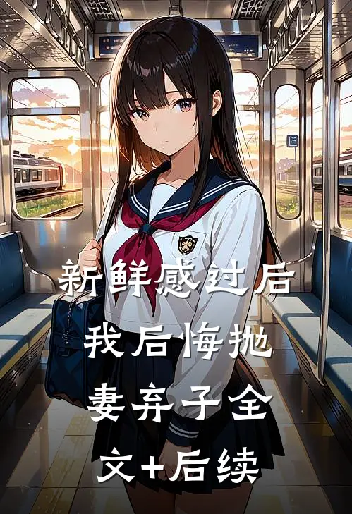 新鲜感过后，我后悔抛妻弃子全文+后续