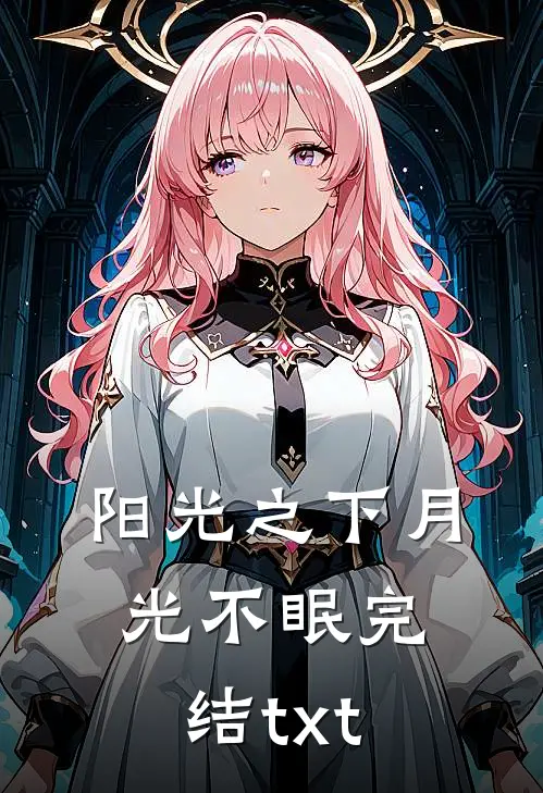 阳光之下月光不眠完结txt