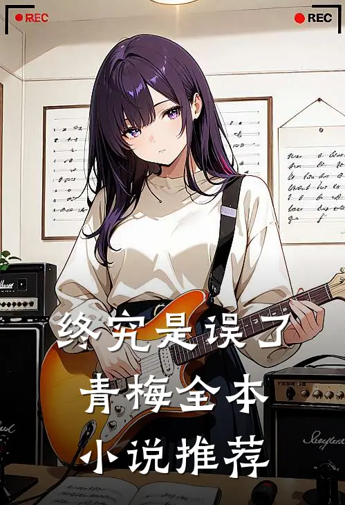 终究是误了青梅全本小说推荐