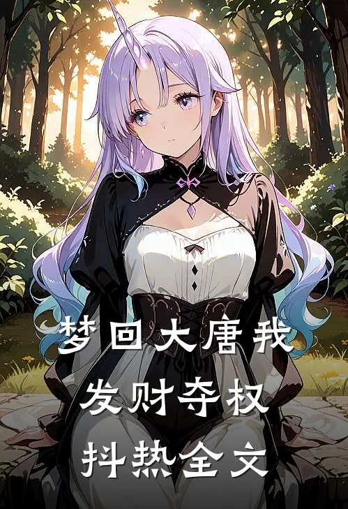 梦回大唐我发财夺权抖热全文