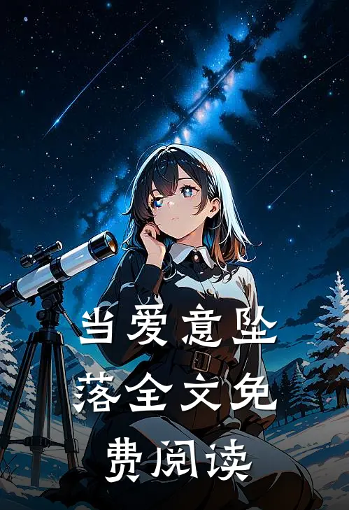 当爱意坠落全文免费阅读