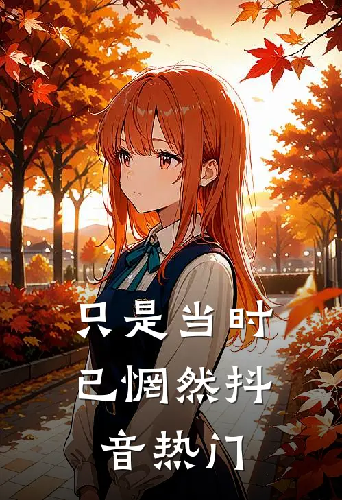 只是当时已惘然抖音热门