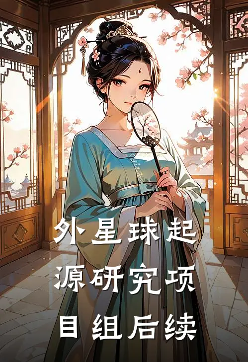 外星球起源研究项目组后续