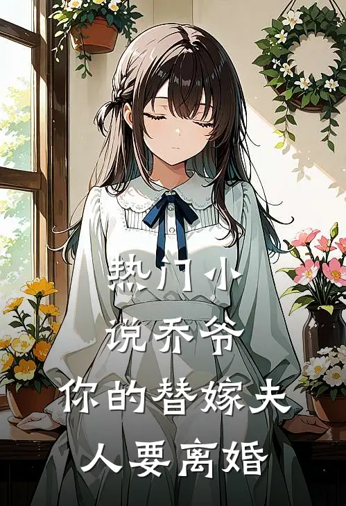 热门小说乔爷，你的替嫁夫人要离婚