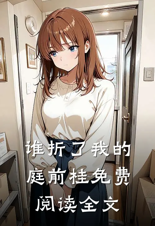谁折了我的庭前桂免费阅读全文