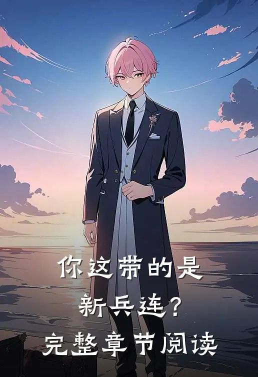 你这带的是新兵连？完整章节阅读